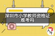 深圳市小学教师资格证难考吗？