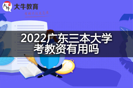 2022广东三本大学考教资