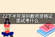22下半年深圳教师资格证面试考什么？