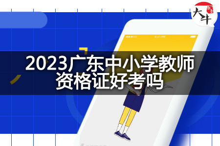 2023广东中小学教师资格证
