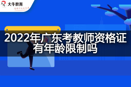 2022年广东考教师资格证年龄限制