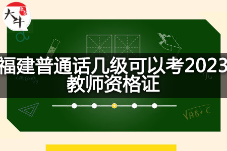 福建普通话考2023教师资格