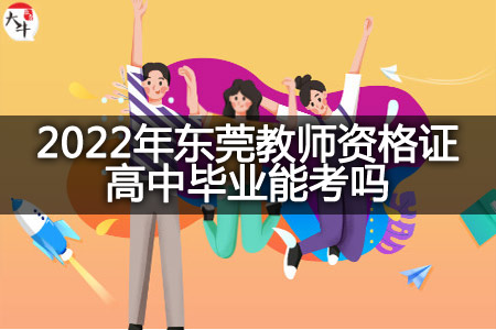 2022年东莞教师资格证高中