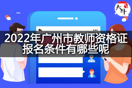 2022年广州市教师资格证报名条件