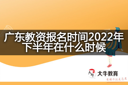 广东教资报名时间2022年下半年