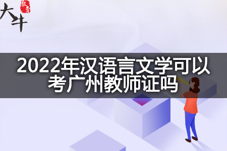 2022年汉语言文学考广州教师证