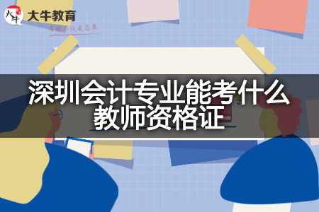 深圳会计专业考教师资格证