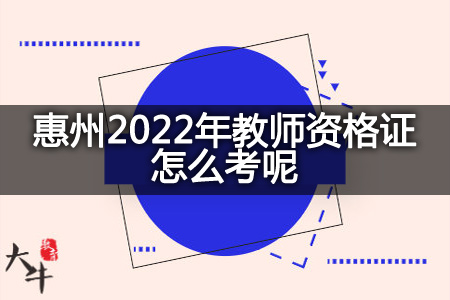 惠州2022年教师资格证考试