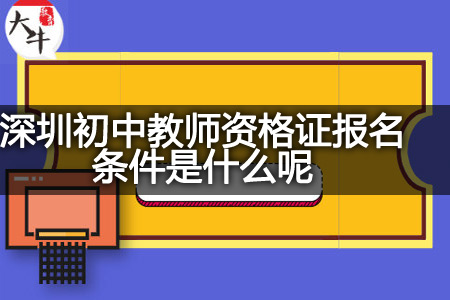 深圳初中教师资格证报名条件