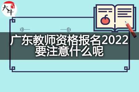 广东教师资格报名2022