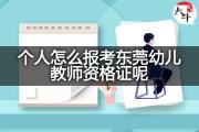 非专业的考生可以考广州教师资格证吗？