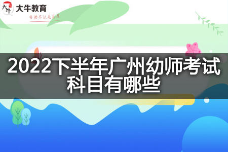 2022下半年广州幼师考试科目