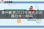 贵州教资2022年报名时间跟往年一样吗？