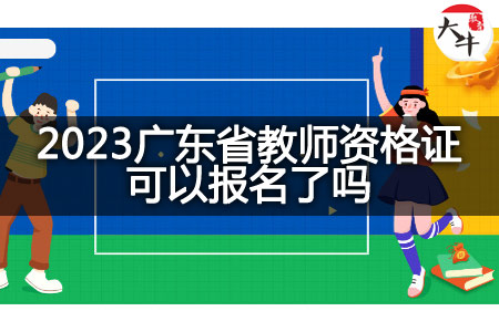 2023广东省教师资格证报名