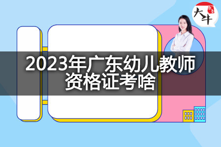 2023年广东幼儿教师资格证
