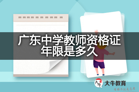 广东中学教师资格证年限