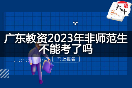 广东教资2023年非师范生