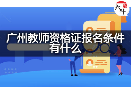 广州教师资格证报名条件