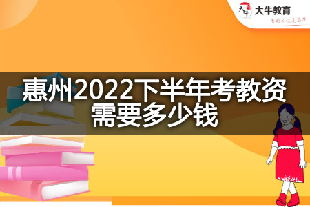 惠州2022下半年考教资