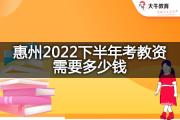 惠州2022下半年考教资需要多少钱？