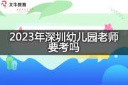 2023年深圳幼儿园老师要考吗？