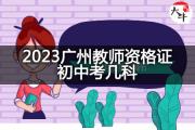 2023广州教师资格证初中考几科？