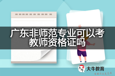 广东非师范专业考教师资格证