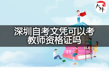 深圳自考文凭考教师资格证