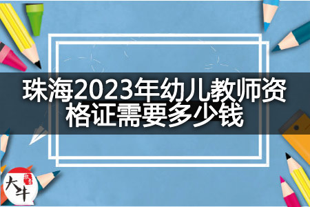 珠海2023年幼儿教师资格证