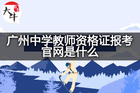 广州中学教师资格证报考官网