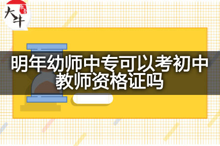 明年幼师中专考初中教师资格证