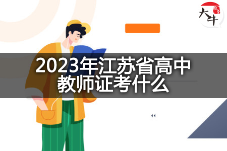 2023年江苏省高中教师证