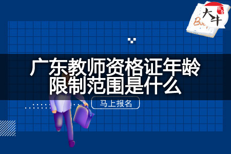 广东教师资格证年龄限制范围