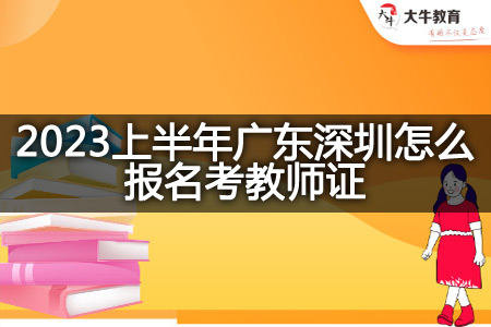 2023上半年广东深圳报名考教师证