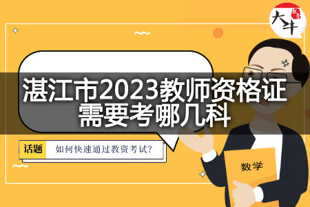 湛江市2023教师资格证考试科目
