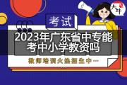 2023年广东省中专能考中小学教资吗？