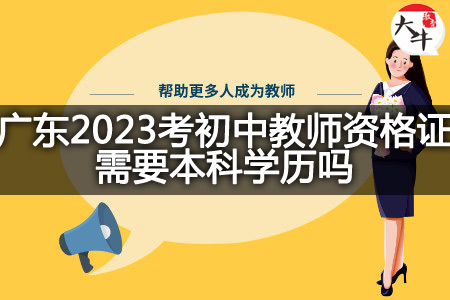 广东2023考初中教师资格证