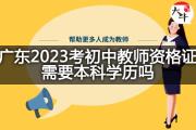 广东2023考初中教师资格证需要本科学历吗？