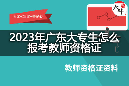 2023年广东大专生报考教师资格证