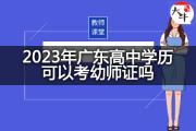 2023年广东高中学历可以考幼师证吗？