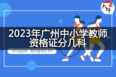 2023年广州中小学教师资格证