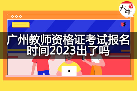 广州教师资格证考试报名时间2023