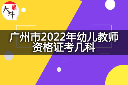 广州市2022年幼儿教师资格证