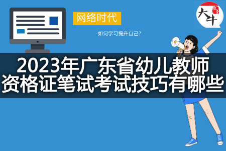 2023年广东省幼儿教师资格证笔试