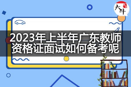2023年上半年广东教师资格证面试