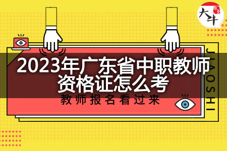 2023年广东省中职教师资格证