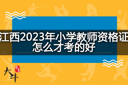 江西2023年小学教师资格证