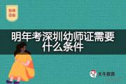 明年考深圳幼师证需要什么条件？