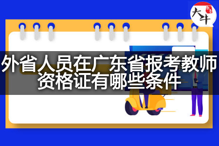 外省人员在广东省报考教师资格证