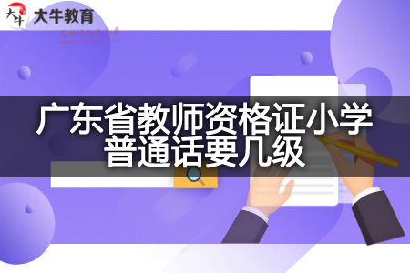 广东省教师资格证小学普通话等级